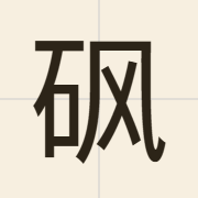 砜（fung1）的粤语读音及意思