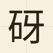 砑（ngaa6）的粤语读音及意思