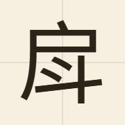 戽（fu3）的粤语读音及意思