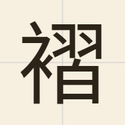 褶（zip3）的粤语读音及意思