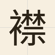 襟（kam1）的粤语读音及意思