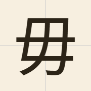 毋（mou4）的粤语读音及意思