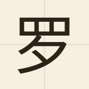 罗（lo4）的粤语读音及意思
