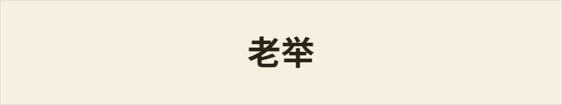 老举粤语什么意思、例句及详细解释