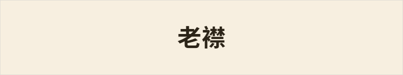 老襟粤语什么意思、例句及详细解释