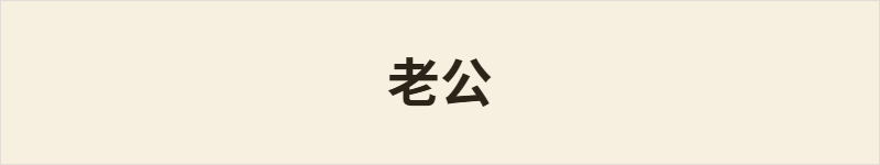 老公粤语什么意思、例句及详细解释