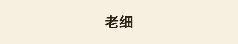 老细粤语什么意思、例句及详细解释