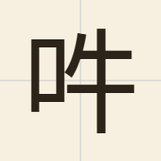 吽（ngau6）的粤语读音及意思
