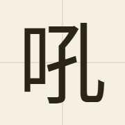 吼（hau3）的粤语读音及意思