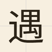 遇（jyu6）的粤语读音及意思