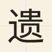 遗（wai4）的粤语读音及意思