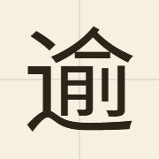 逾（jyu4）的粤语读音及意思