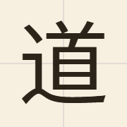 道（dou6）的粤语读音及意思