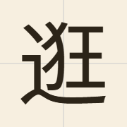 逛（gwaang6）的粤语读音及意思