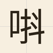 唞（tau2）的粤语读音及意思