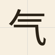 气（hei3）的粤语读音及意思
