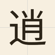 逍（siu1）的粤语读音及意思