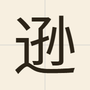 逊（seon3）的粤语读音及意思