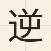 逆（jik6）的粤语读音及意思