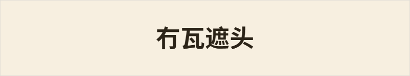 冇瓦遮头粤语什么意思、例句及详细解释
