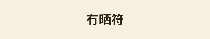 冇晒符粤语什么意思、例句及详细解释