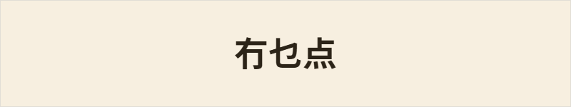 冇乜点粤语什么意思、例句及详细解释