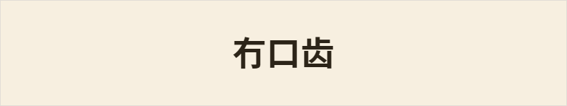 冇口齿粤语什么意思、例句及详细解释