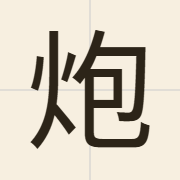 炮（paau3）的粤语读音及意思