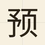 预（jyu6）的粤语读音及意思