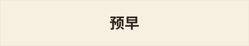 预早粤语什么意思、例句及详细解释