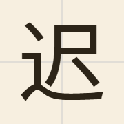迟（ci4）的粤语读音及意思