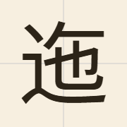 迤（ji5）的粤语读音及意思