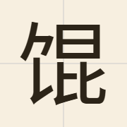 馄（wan4）的粤语读音及意思
