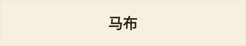 马布粤语什么意思、例句及详细解释