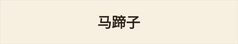 马蹄子粤语什么意思、例句及详细解释