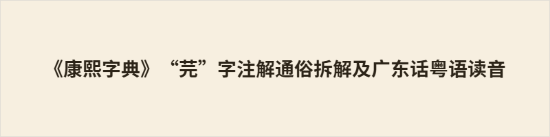 “芫”收录于《康熙字典》，读yuán，本义“鱼毒”，是一种可毒鱼的植物。古时渔民将其煮水投河，鱼中毒浮起便于捕捞，故得此名。古籍常将草类“芫”与木类“杬”混淆，《康熙字典》特别纠正：杬是南方乔木，皮厚汁红，用于腌果腌蛋，与毒鱼的芫花物种截然不同。医案记载芫花可入药攻下驱虫，药性峻烈，须辨证使用。二者