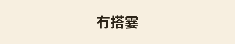冇搭霎粤语什么意思、例句及详细解释