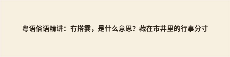 冇搭霎，粤语读 mou5 daap3 saat3，阳江音 mou21 tap21 ʃap21，意为马虎、没分寸、不靠谱。词义分三层：做事敷衍潦草（佢做嘢好冇搭霎）、言行失度无据（讲嘢咁冇搭霎）、为人不负责任（应承咗又唔做）。三层递进，折射粤语区“行事有章、言谈有度、做人有信”的处世准则。