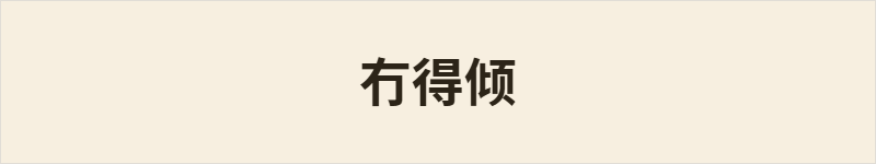 冇得倾粤语什么意思、例句及详细解释