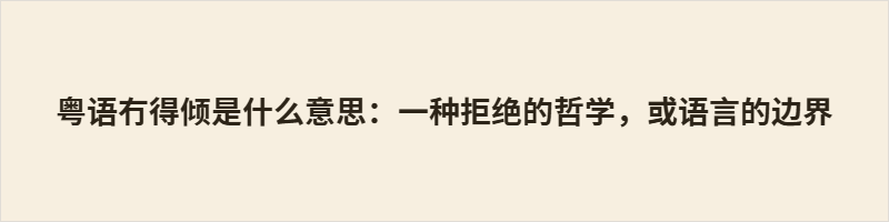 “冇得倾”不仅是粤语中“没商量”的决绝拒绝，更蕴含深层文化哲学。它将主观抗拒巧妙客体化，成为高效的边界划定工具；其衍生义“无话可说”则折射出关系状态的诊断。该词体现粤语对“对话”本身的珍视，以及岭南文化中不迷恋解释、以沉默丈量边界的务实智慧，彰显方言词汇如何映照独特的生活哲学。