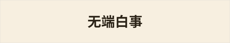 无端白事粤语什么意思、例句及详细解释