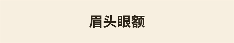 眉头眼额粤语什么意思、例句及详细解释
