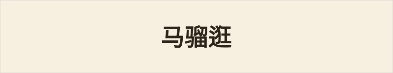 马骝逛粤语什么意思、例句及详细解释