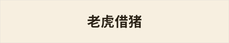 老虎借猪粤语什么意思、例句及详细解释