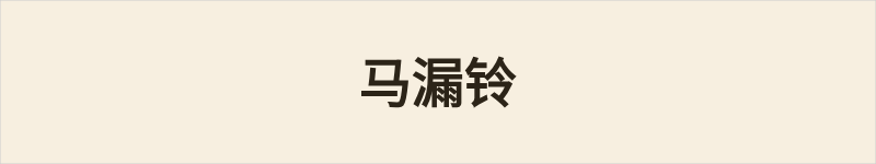 马漏铃粤语什么意思、例句及详细解释