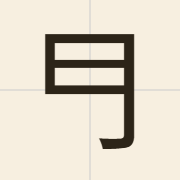 𠃛（）的粤语读音及意思