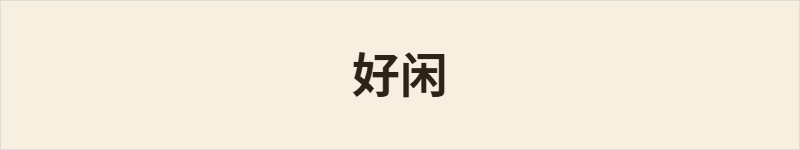 好闲粤语什么意思、例句及详细解释