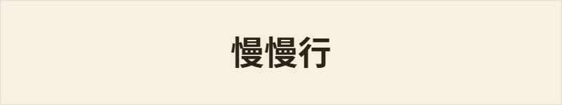 慢慢行粤语什么意思、例句及详细解释