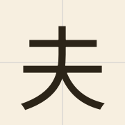 夫（fu1）的粤语读音及意思