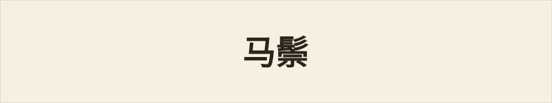 马鬃粤语什么意思、例句及详细解释